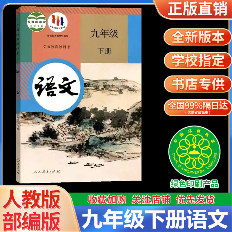2023新版初三九年级下册语文书人教版教材 9九年级下册语文课本部编版人民教育出版社九年级下册语文教科书九下语文人教版正版怎么看?