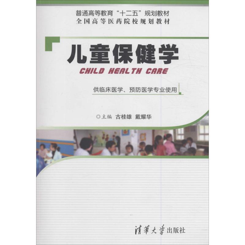¶ùͯ±£½¡Ñ§ ¹Å¹ðÐÛ,´÷Ò«»ª Ö÷±à ÎÄѧɢÎľ¹ÜÀøÖ¾Å®ÐÔ³©ÏúÊéÅÅÐаñÊéµê