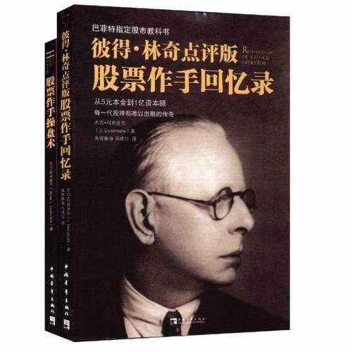 ★每满3件立减10元★彼得·林奇点评版股票作手回忆录+股票作手操盘共2册 (美)杰西·利弗莫尔 文学散文经管励志女性书