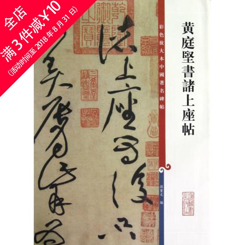 ★每满3件立减10元★黄庭坚书诸上座帖/彩色放大本中国*碑帖 孙宝文 艺术正版书籍书店文学散文经管励志图书小说