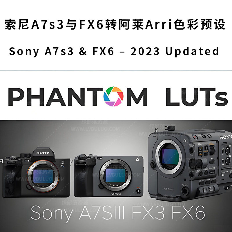 索尼A7s3/FX3与FX6转阿莱Arri色彩LUTs和电影胶片模拟色彩预设