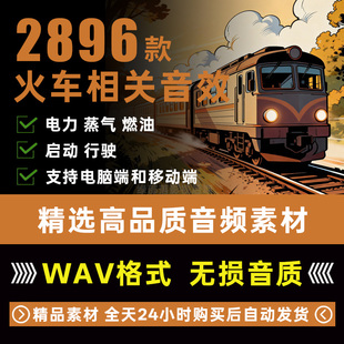 蒸气电力燃油火车行驶鸣笛呼啸驶过穿梭铁轨碰撞车厢客舱驾驶音效