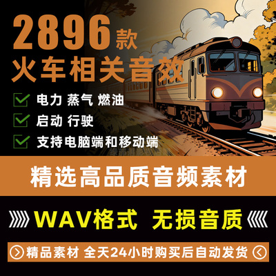 蒸气电力燃油火车行驶鸣笛呼啸驶过穿梭铁轨碰撞车厢客舱驾驶音效