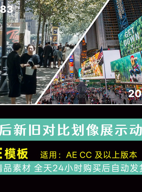 AE模板 视频图片画面前后新旧场景对比转换划像展示动画