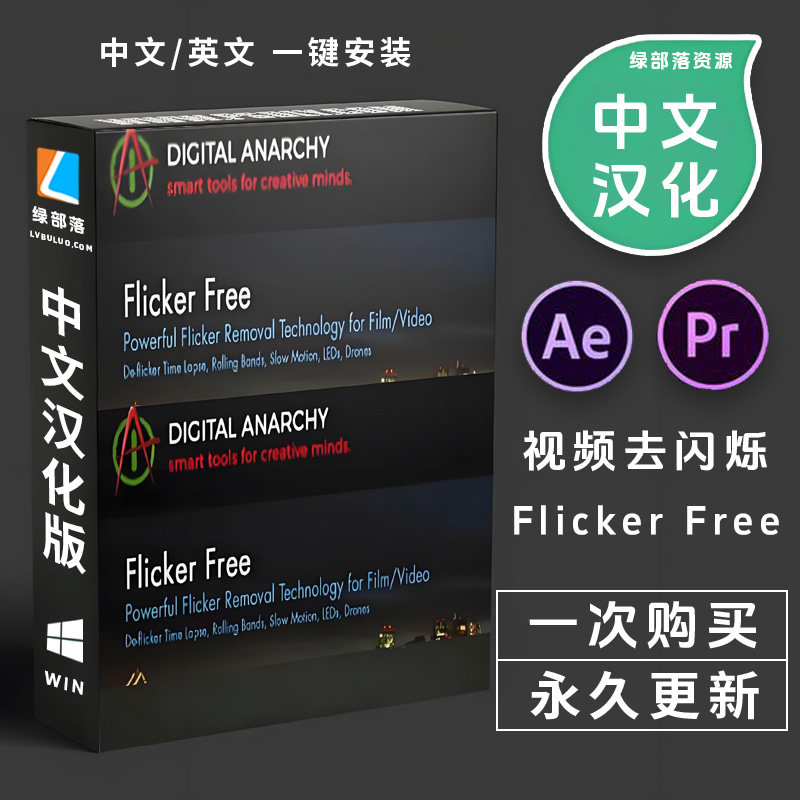 中文汉化AE/PR插件视频去闪烁修复 Flicker Free Digital Anarchy