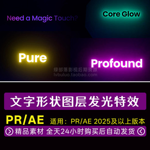 AE/PR预设 真实外发光字辉光特效标题LOGO光晕效果