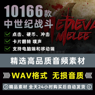 中世纪冷兵器刀剑斧锤盾打斗战斗场战争碰撞骨骼碎裂武器挥砍音效