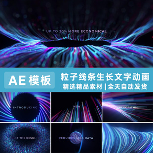 AE模板唯美粒子线条光束生长文字标题彩条扩散拖尾动画素材