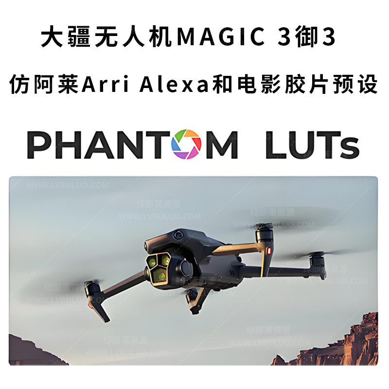 大疆无人机 DJI MAGIC 3御3仿阿莱 Arri Alexa 电影胶片预设