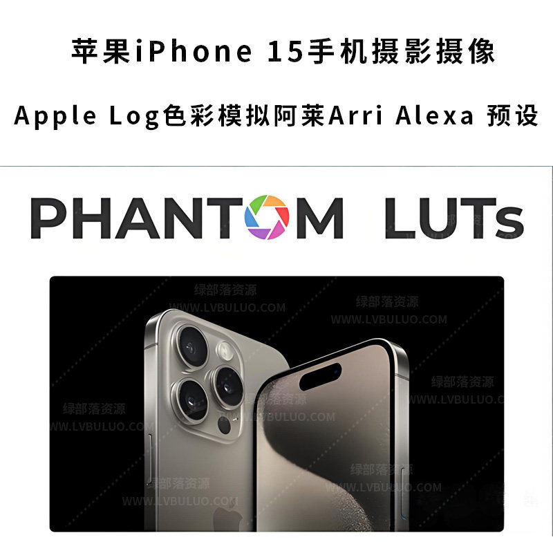苹果iPhone 15手机Apple Log色彩模拟阿莱Arri Alexa电影胶片预设