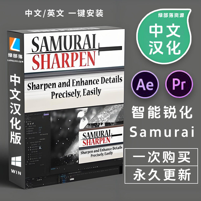 中文汉化AE/PR插件视频智能锐化清晰Samurai Digital Anarchy