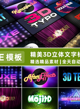AE模板精美时尚3D三维立体金属科技纹理创意花字标题文字动画