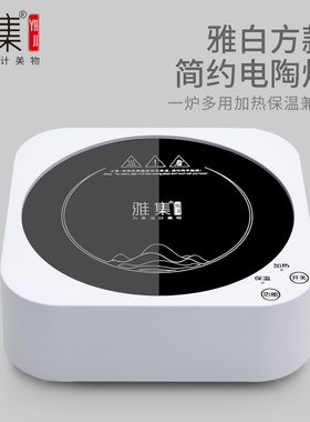 雅集方形迷你电磁炉小型煮茶器