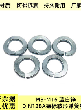 德标鞍形弹簧垫圈M6M8M12 DIN128A回火处理环保48H兰白锌华司弹垫