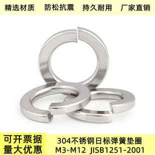 304不锈钢日标弹簧垫圈M3M30 JISB1251-2001日制华司介子开口弹垫