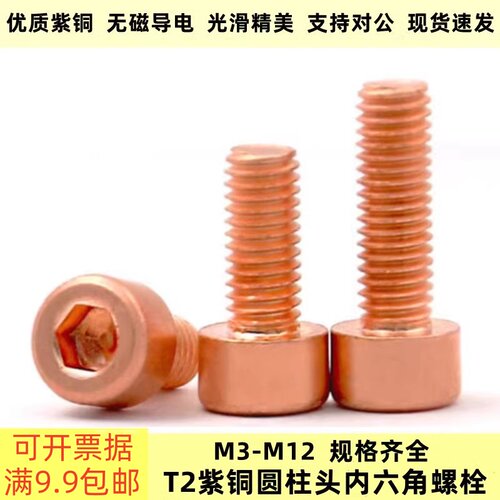 T2紫铜杯头螺栓紫铜内六角螺丝M3M4M12 导电红铜圆柱头内六角螺栓