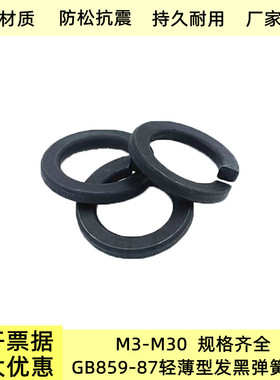 GB859-87轻型弹簧垫圈M3M30 65锰Mn国标精品薄型发黑防松华司弹垫
