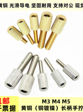 铜手拧螺丝铜镀镍黄铜小头手拧螺丝gb836铜长柄手扭调节滚花螺栓