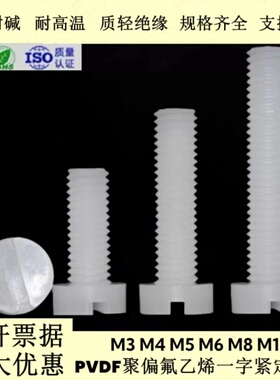 PVDF一字圆柱头螺丝M3M4-M12耐强酸碱gb65开槽螺钉塑料耐高温螺栓