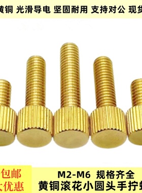 黄铜滚花手拧螺丝单头螺栓M2M2.5M3M6优质铜小平头圆柱头手扭螺钉
