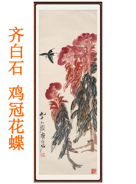 齐白石国画真迹版画鸡冠花蝶卷轴