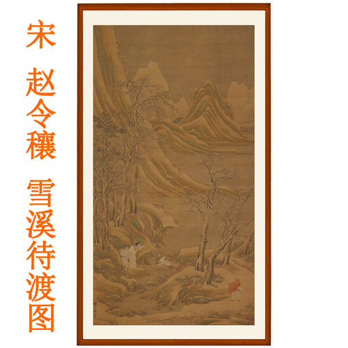 赵令穰雪溪待渡图挂画山水画卷轴画字画客厅卧室办公室装饰画国画
