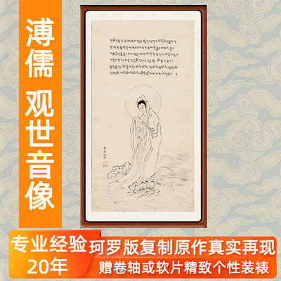 字画客厅佛像挂画像书画作品溥儒观音观世音像藏文大悲咒卷轴装裱