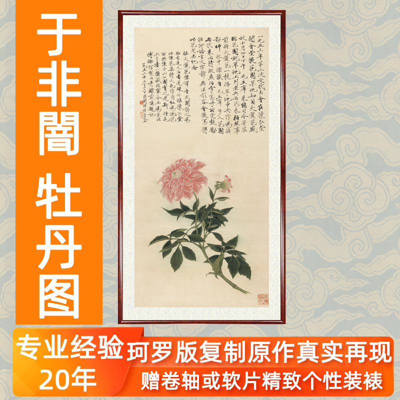 工笔花鸟画国画字画客厅竖版装饰画挂画书画于非暗牡丹图卷轴装裱
