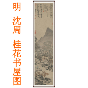 沈周山水画桂花书屋图书法字画竖版挂画办公室客厅装饰画国画卷轴