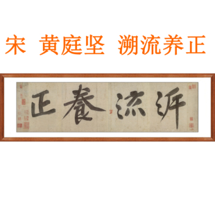 黄庭坚书法挂画楷书行书溯流养正非手写真迹字画客厅装饰画卷轴画