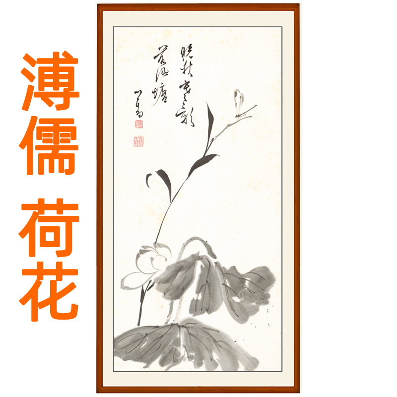 溥儒墨荷花装饰画花鸟字画新中式版画办公室挂画客厅国画书画卷轴图片