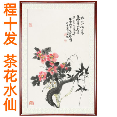 程十发花鸟画茶花水仙国画装饰画客厅办公室字画竖版挂画卷轴装裱