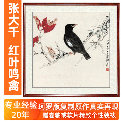 张大千国画宣纸复制品山水画客厅装饰画玄关花鸟画作品红叶鸣禽图
