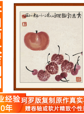 齐白石大吉利图仿国画真迹荔枝苹果客厅玄关装饰画挂画水墨不带框