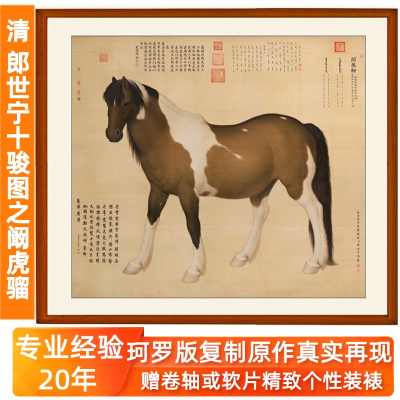 郎世宁工笔画装饰画百骏图国画仿古画花鸟画客厅挂画十骏图阚虎骝