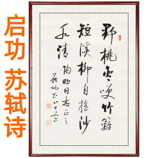 饰画书画挂轴卷轴装 启功书法作品真迹复制苏轼诗客厅字画挂画装 裱