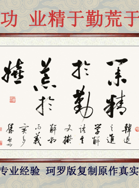 书法作品励志字画客厅挂画非手写真迹启功业精于勤荒于嬉卷轴装裱