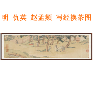 仇英赵孟頫写经换茶图客厅办公室挂画国画装饰画山水画横款赠卷