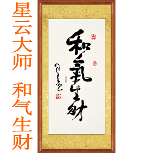 星云大师书法字画墨宝非手写真迹和气生财挂画卷轴竖版客厅装饰画