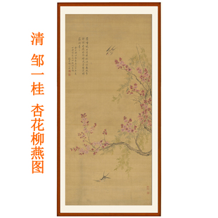 邹一桂杏花柳燕图花鸟画国画装饰画客厅挂画卧室玄关画竖版卷轴画