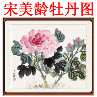 宋美龄花鸟画挂画国画客厅卧室装饰画字画非手绘牡丹图赠卷轴装裱
