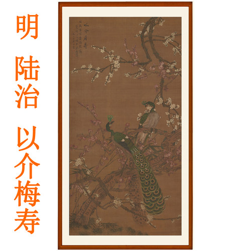 陆治以介梅寿客厅卧室挂画梅花孔雀国画装饰画宣纸花鸟画竖版卷轴