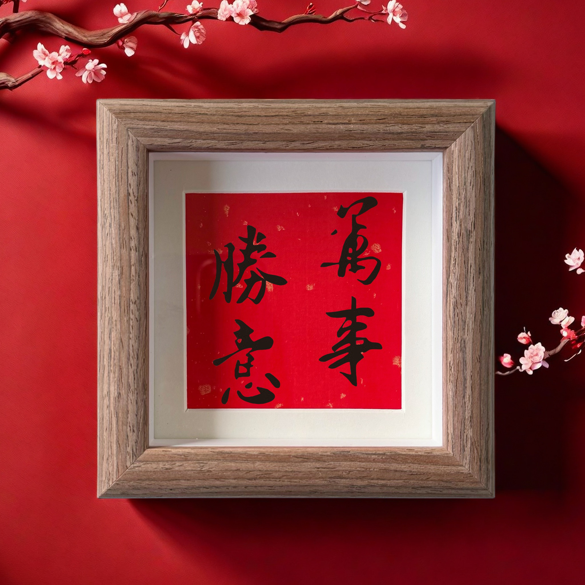 万事胜意中式字画客厅玄关书房装饰画内容定制书法木质摆台摆件