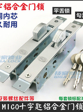 MICO铝合金大门锁十字锁芯推拉门平移门锁有框玻璃门地锁木门钩锁