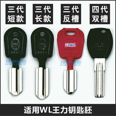 王力钥匙胚王力固芯GUXIN铜钥匙