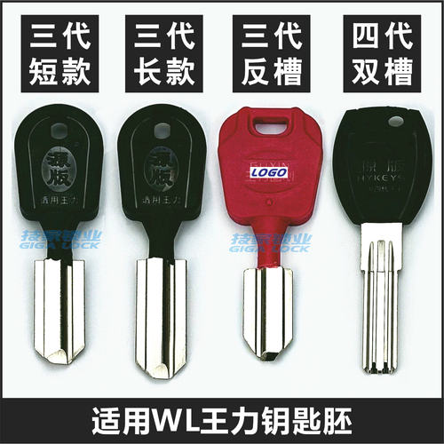 王力钥匙胚王力固芯GUXIN铜钥匙