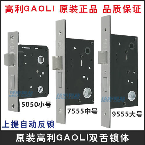 GAOLI高利锁体5050双舌锁舌卧室房间室内门锁5575/5595假插芯锁芯