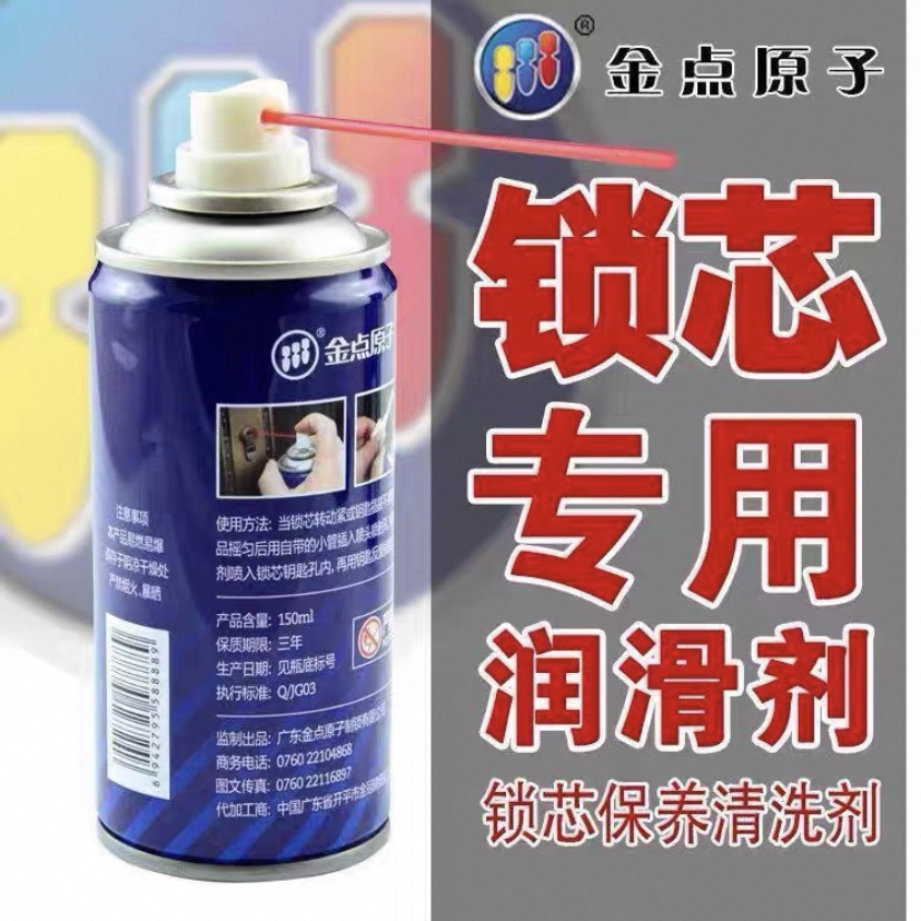金点原子玥玛防锈润滑剂锁芯除锈