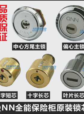 适用QNN全能保险柜锁芯 保险箱保密柜应急方柱主副锁锁头偏心锁芯