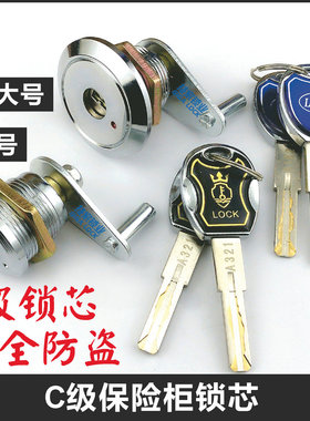 C级保险柜锁芯叶片锁头 通用老式主锁锁芯保险箱锁应急大小号锁心
